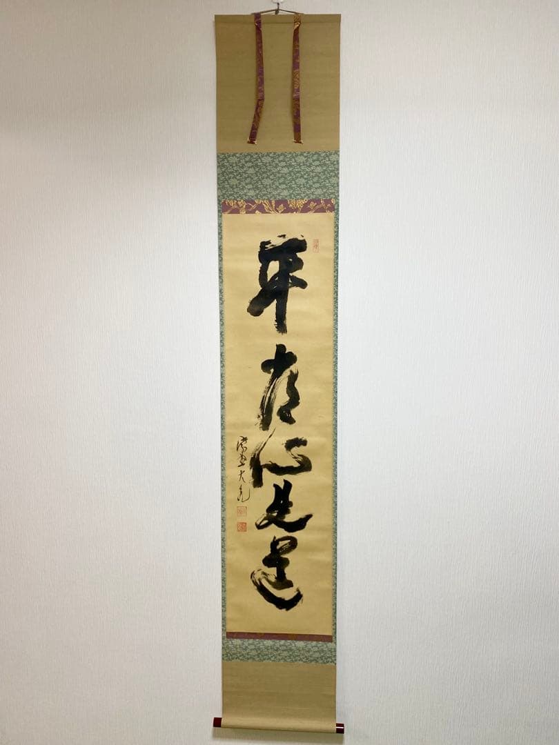 メル84937 立花大亀【平常心是道】 自筆 一行 紫野 大亀 掛軸