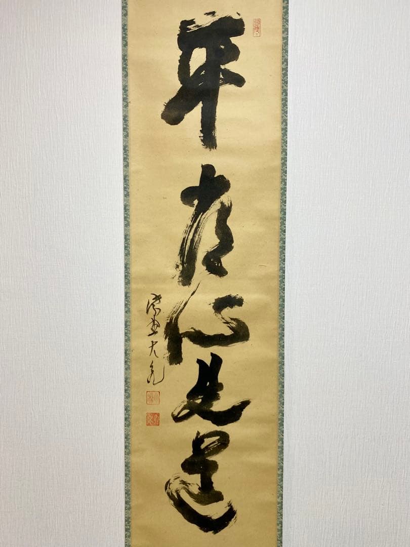 メル84937 立花大亀【平常心是道】 自筆 一行 紫野 大亀 掛軸