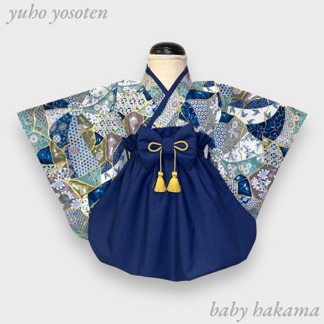 にょん様用 ハンドメイド ベビー袴 お食い初め 端午の節句 こどもの日 男の子