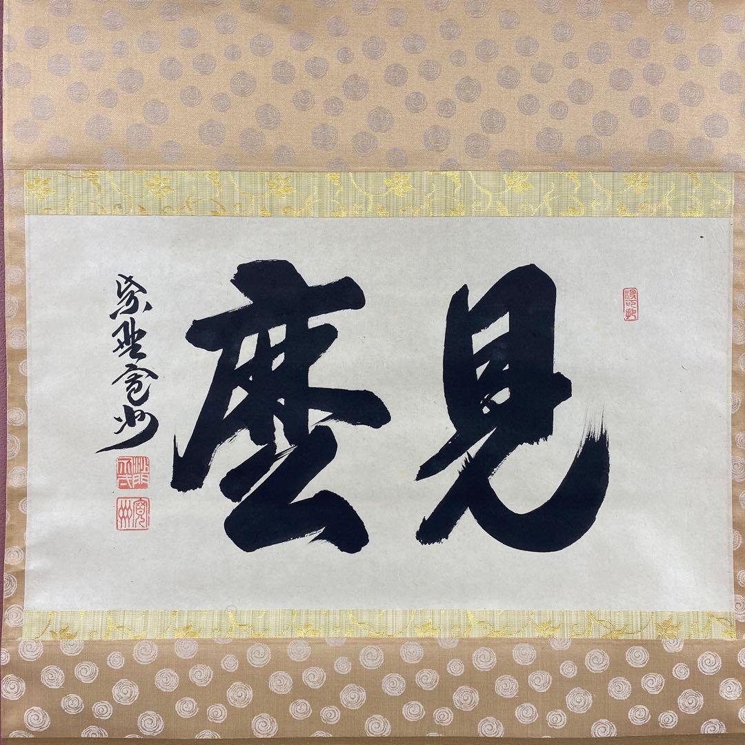 掛軸3本 長谷川寛州作「見麼」、松山寛恵作「白雲抱幽石」、有馬頼底「本来無一物」