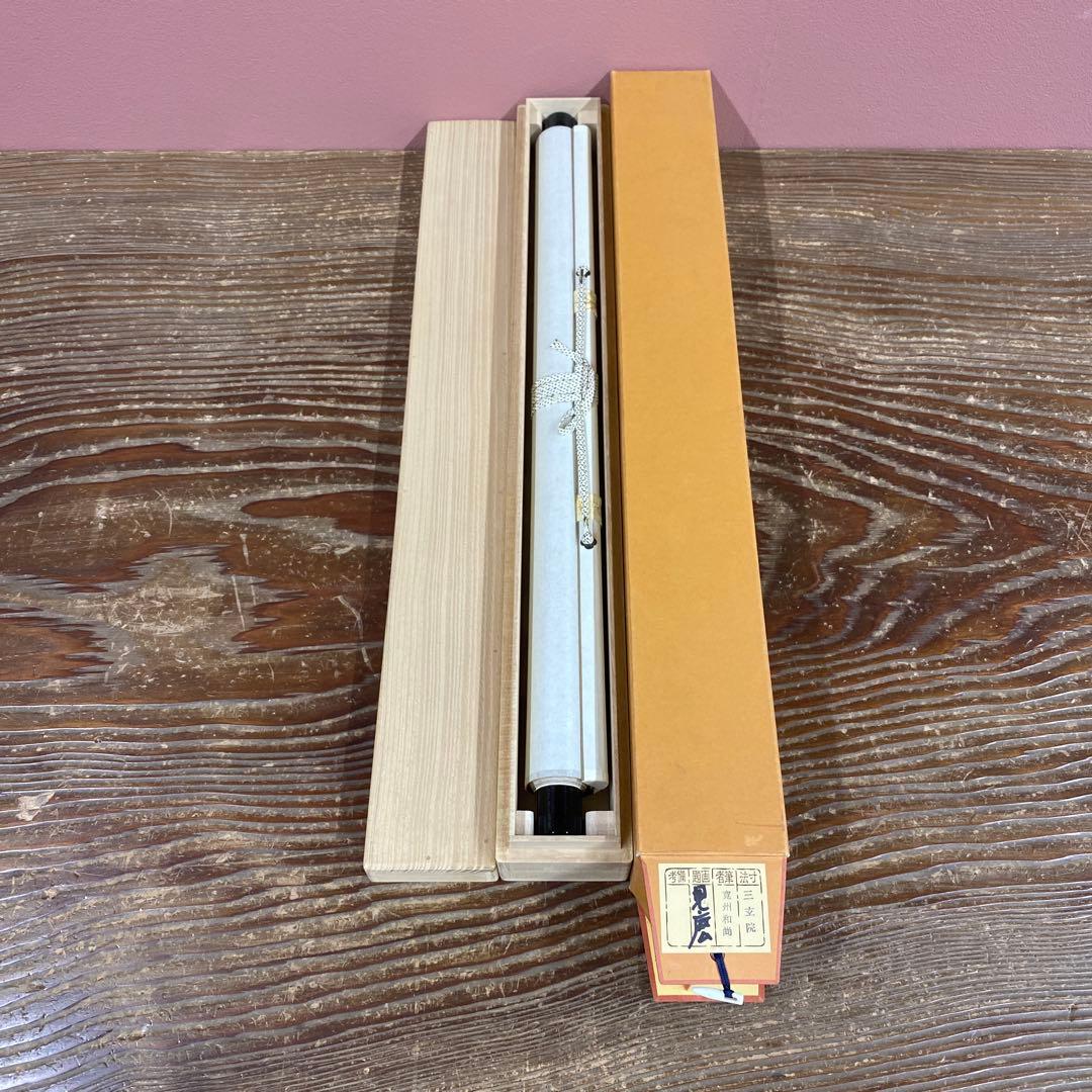 掛軸3本 長谷川寛州作「見麼」、松山寛恵作「白雲抱幽石」、有馬頼底「本来無一物」