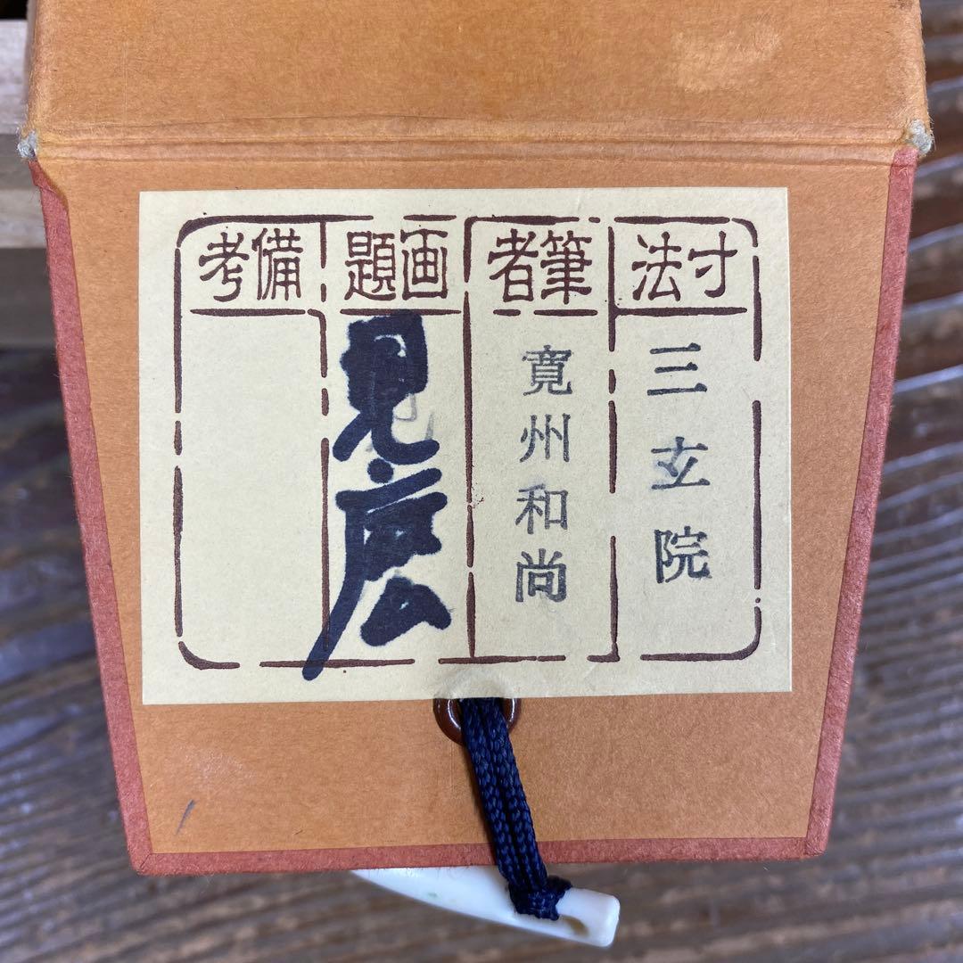 掛軸3本 長谷川寛州作「見麼」、松山寛恵作「白雲抱幽石」、有馬頼底「本来無一物」