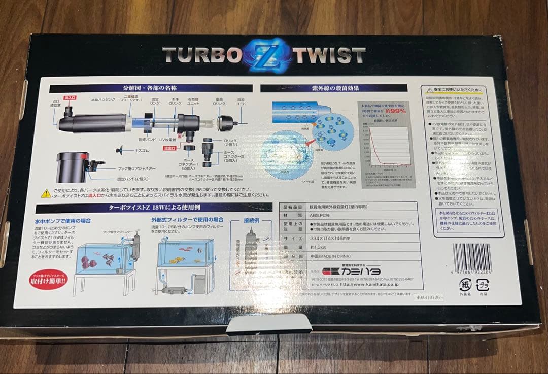 カミハタ　TURBO Z TWIST 18W UV殺菌器　ターボツイスト