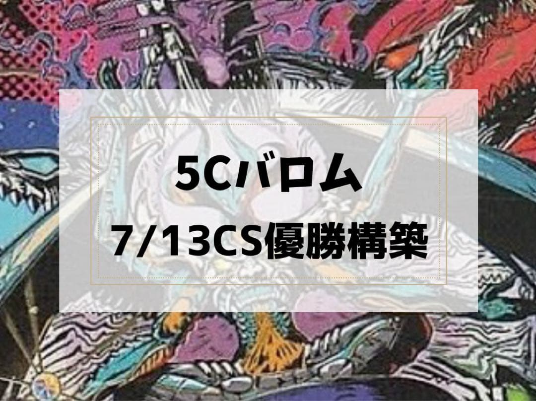 最終値下げ　【7/17 CS優勝構築】 5C バロム　デッキ　二重スリーブ付き