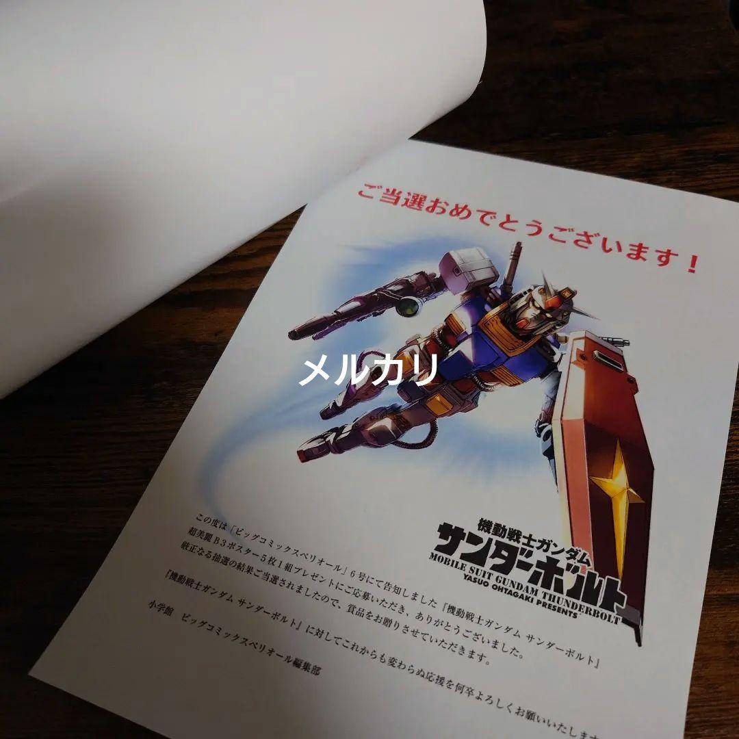 【雑誌 懸賞当選品】ビッグコミックスペリオール6号 機動戦士ガンダムB3ポスター