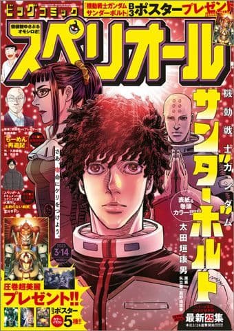 【雑誌 懸賞当選品】ビッグコミックスペリオール6号 機動戦士ガンダムB3ポスター
