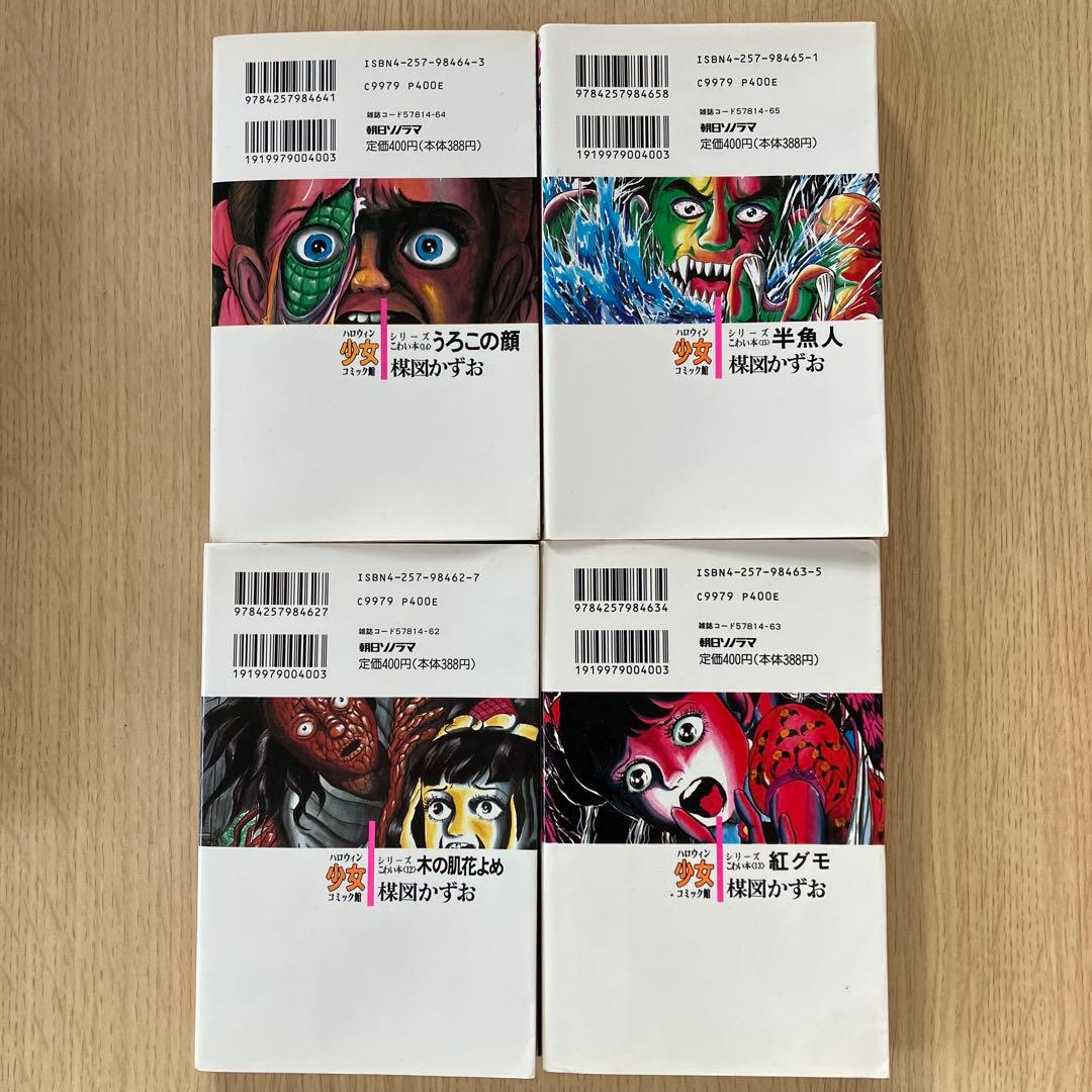 楳図かずお ハロウィン少女 シリーズ　こわい本全15巻　+ 楳図かずおの呪い
