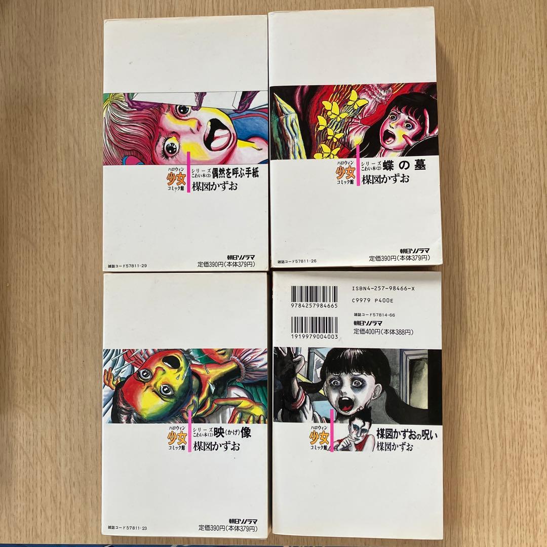 楳図かずお ハロウィン少女 シリーズ　こわい本全15巻　+ 楳図かずおの呪い