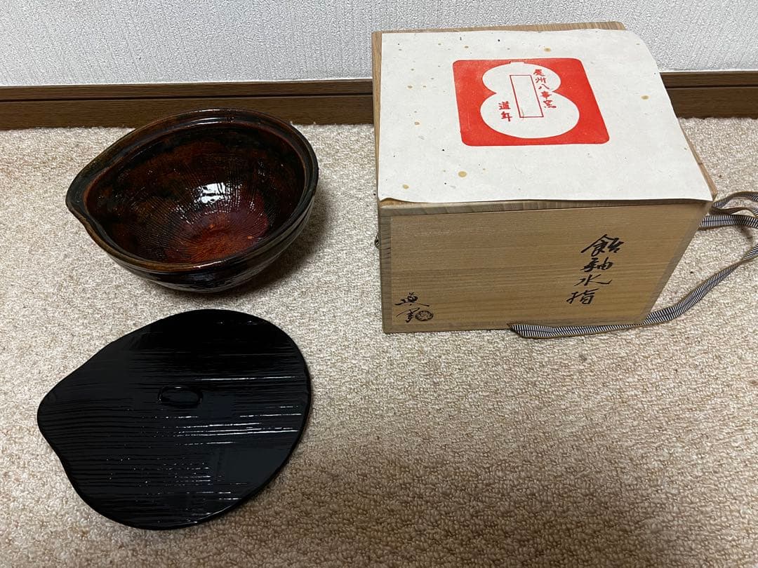 茶道　水指　尾州八事釜　道年