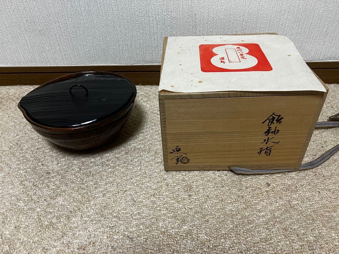 茶道　水指　尾州八事釜　道年