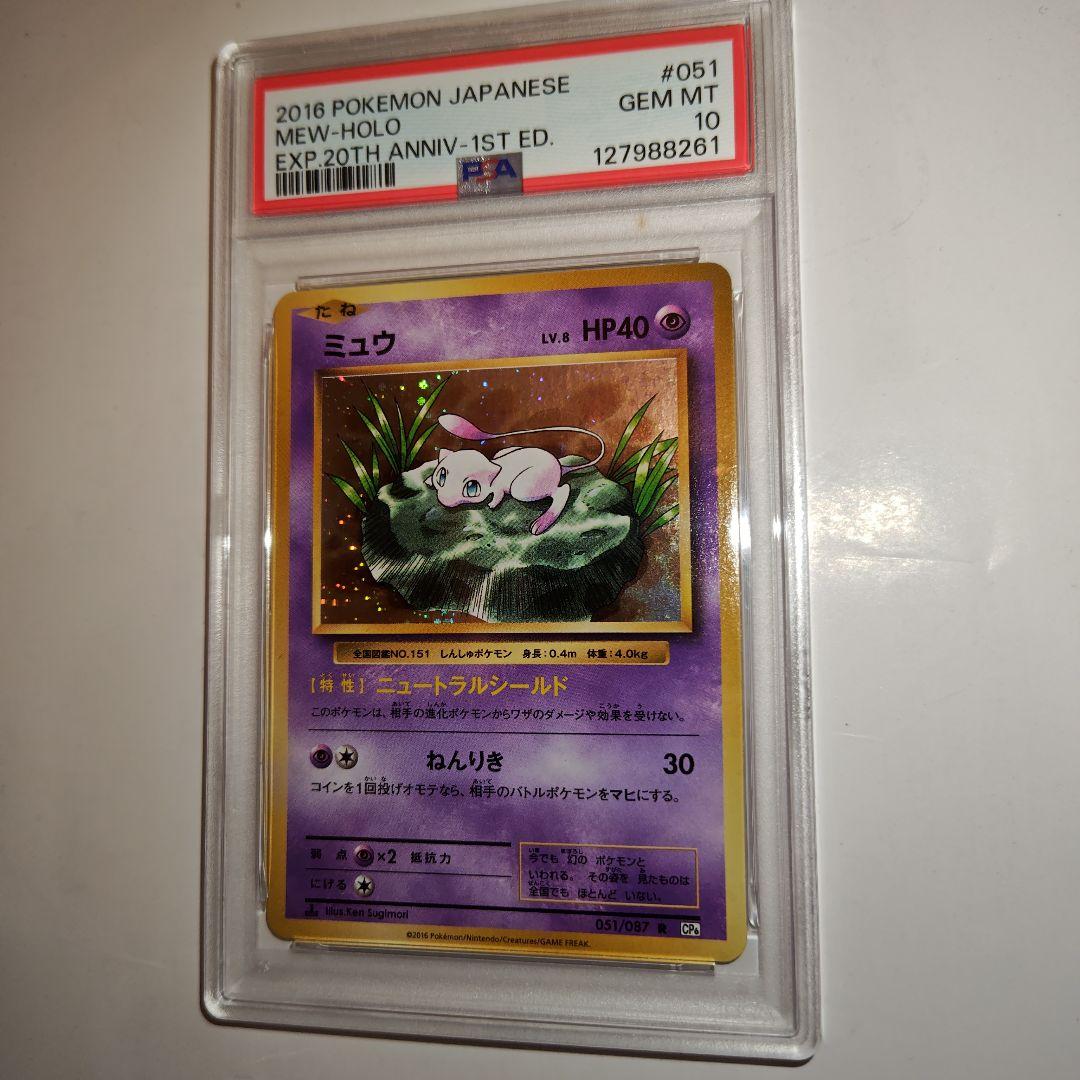 ポケモンカード　ミュウ　cp6　PSA10 20th ニュートラルシールド