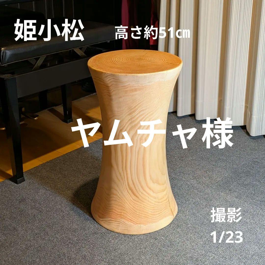 ヤムチャ　　　姫小松　天然木　丸太　椅子　スツール　テーブル　高さ約51㎝