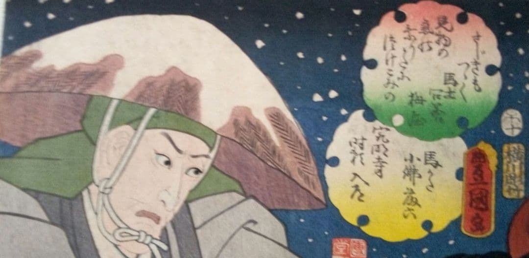 浮世絵、狂歌入り浮世絵版画、三代歌川豊国画(国貞)