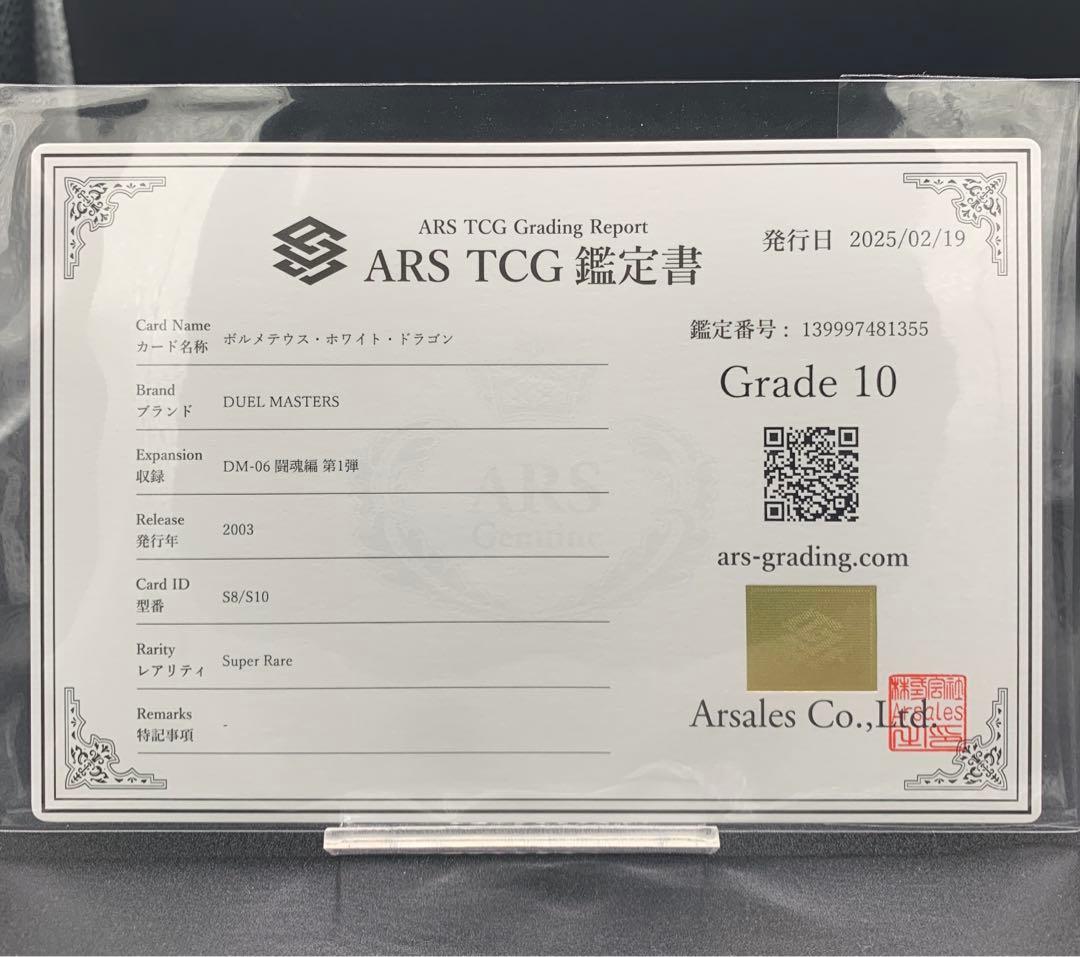 【ARS10】ボルメテウスホワイトドラゴン 旧デュエマ 旧枠 PSA