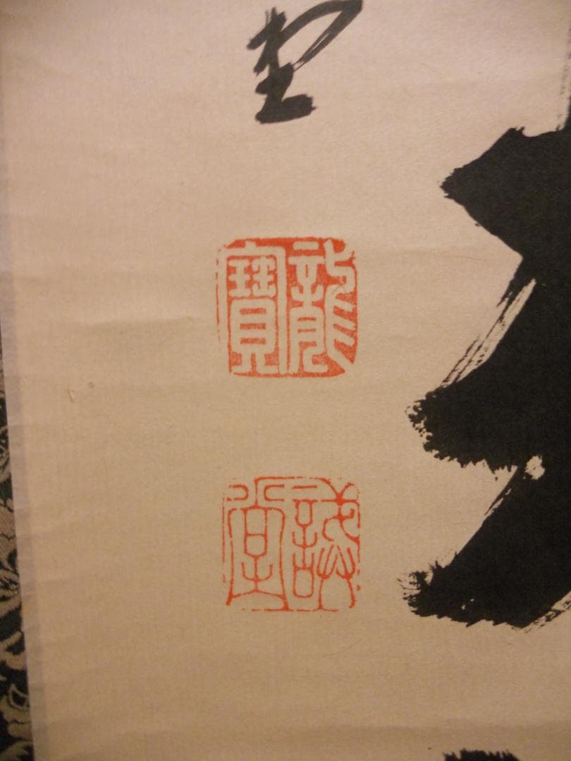 掛け軸 前大徳 藤井誠堂 「 白鶴宿老松 」紙本 希少 茶掛 茶道具 掛軸 美品