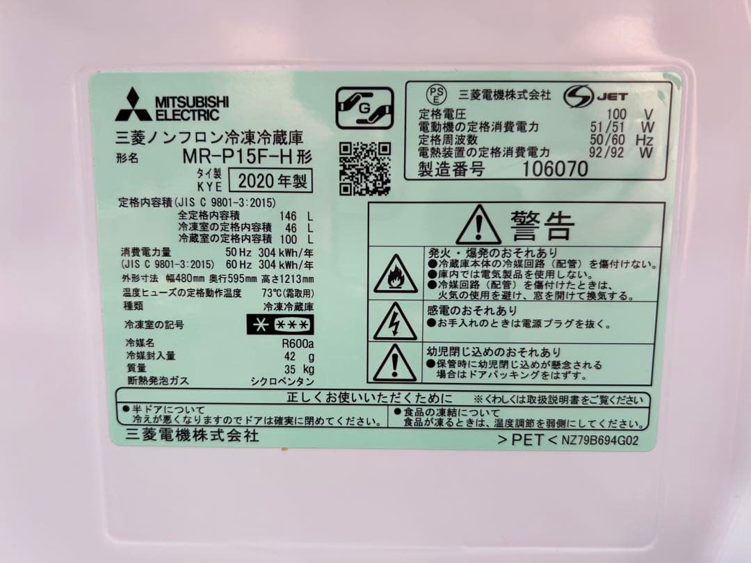 三菱電機 冷凍冷蔵庫 MR-P15F-H 2020年製 146L