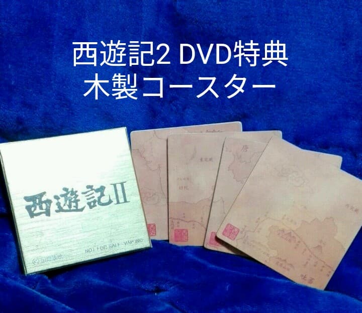 西遊記2 DVD特典 コースター 4枚set☆