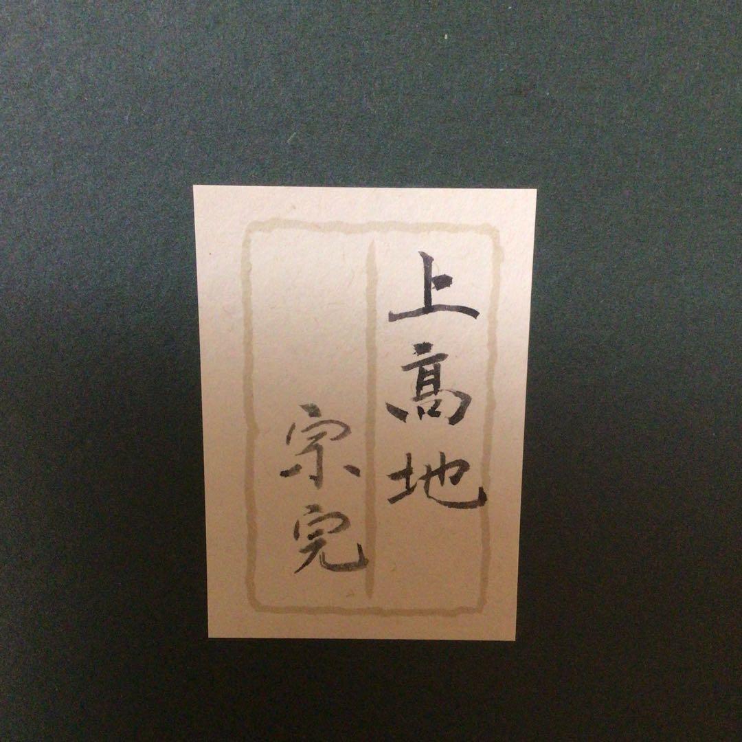 No3341額装　在銘　宗完「上高地」肉筆　彩色紙本　共シール　紙箱付　送料無料