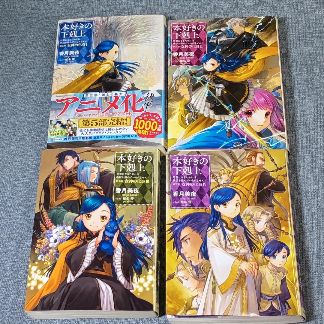 ■本好きの下剋上 第五部「女神の化身」1-12巻セット　全巻