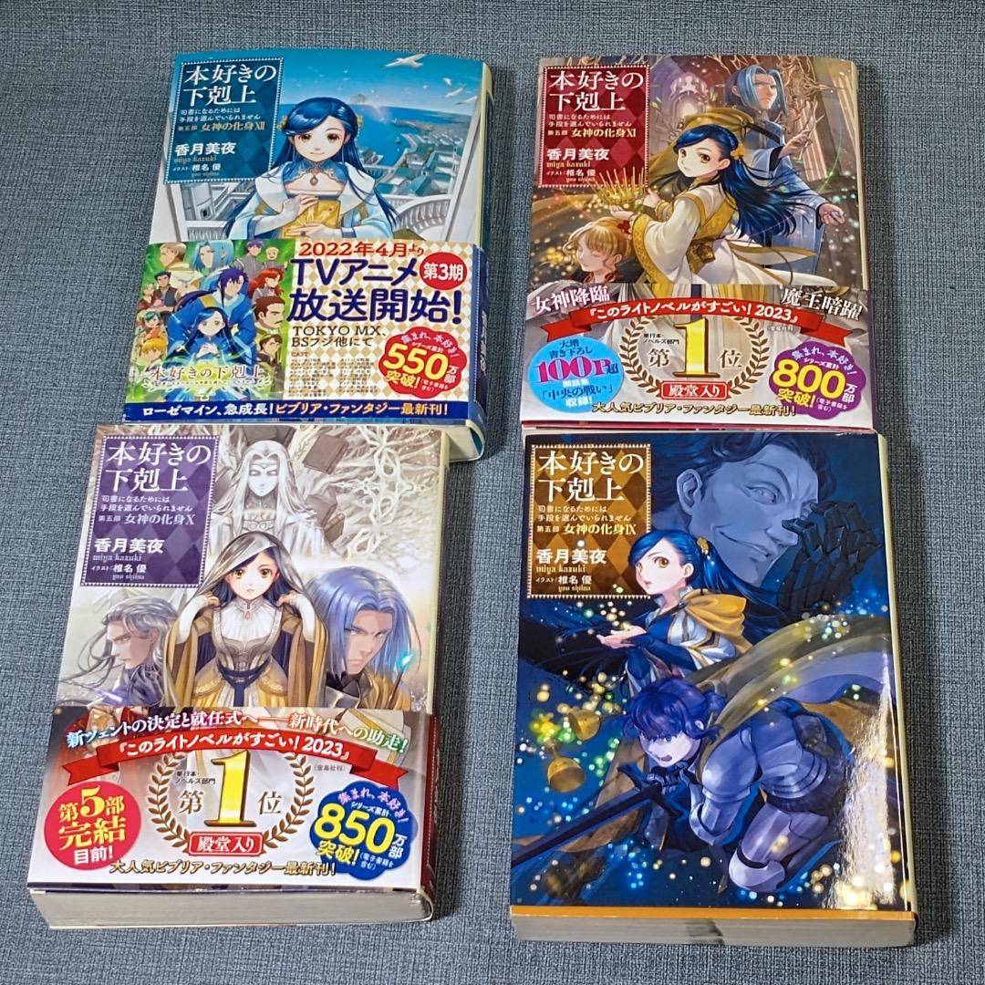■本好きの下剋上 第五部「女神の化身」1-12巻セット　全巻