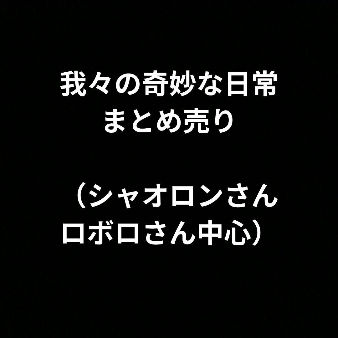 我々の奇妙な日常　まとめ売り（シャオロンさん、ロボロさん中心）