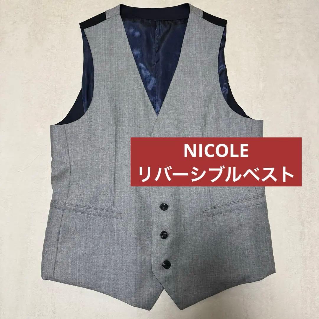 美品 NICOLE リバーシブルベスト スーツベスト 紺 グレー 結婚式 参列