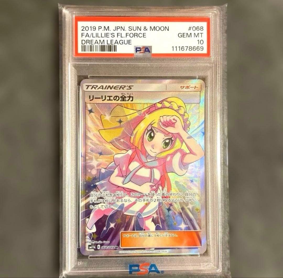 PSA10 リーリエの全力 完美品 ワンオーナー 正規鑑定品　早い者勝ち！！