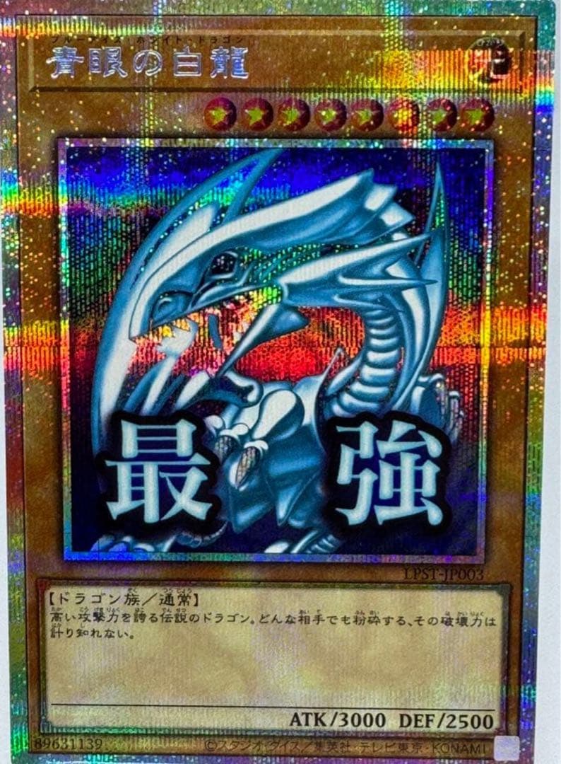 遊戯王 青眼の白龍　プリシク スタンプエディション