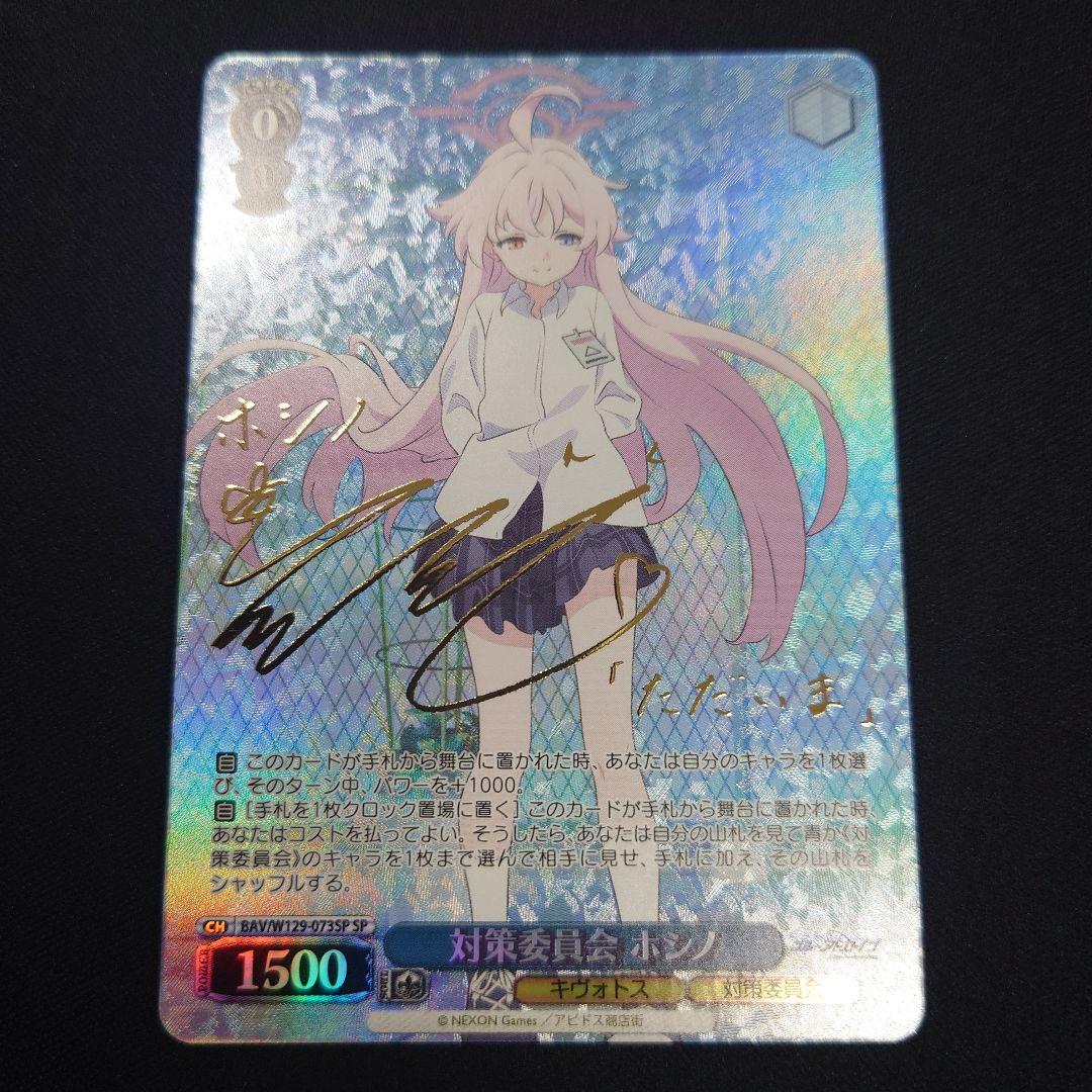 ヴァイス 対策委員会 ホシノ SP サイン ブルーアーカイブ