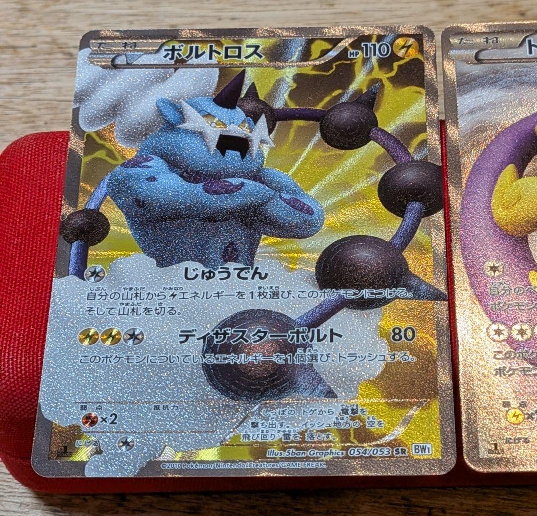 無*る様 ボルトロス トルネロス　SR BW1 1ED