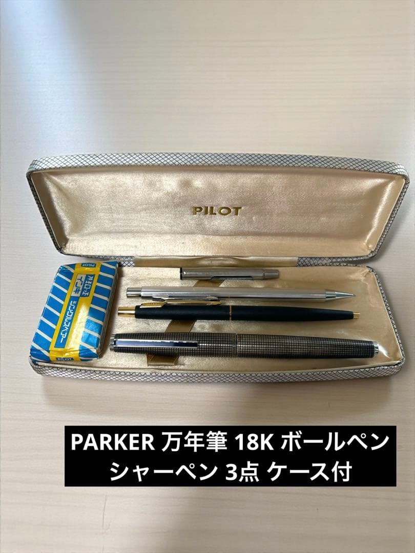 PARKER 万年筆 18K ボールペン シャーペン 3点 ケース付