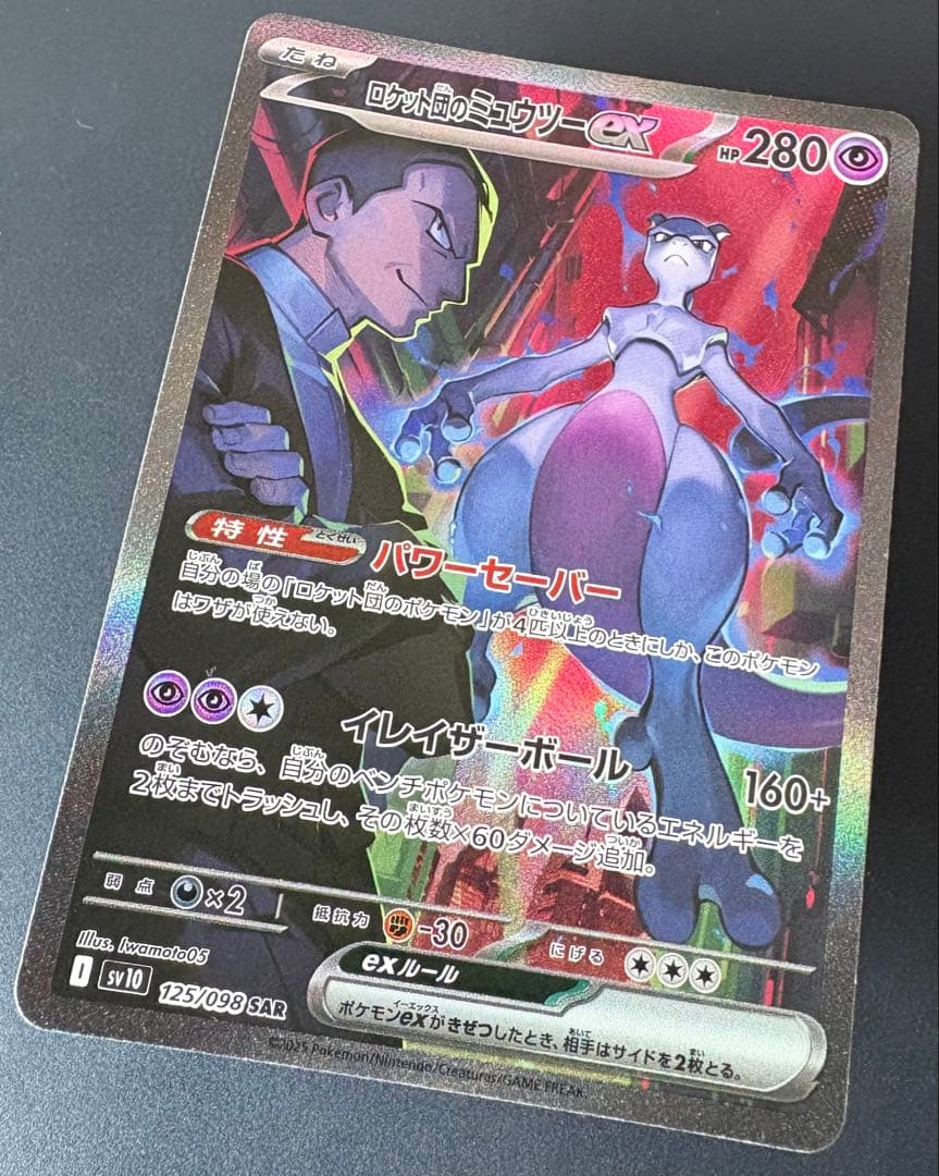 ロケット団のミュウツーex SV10-125/098