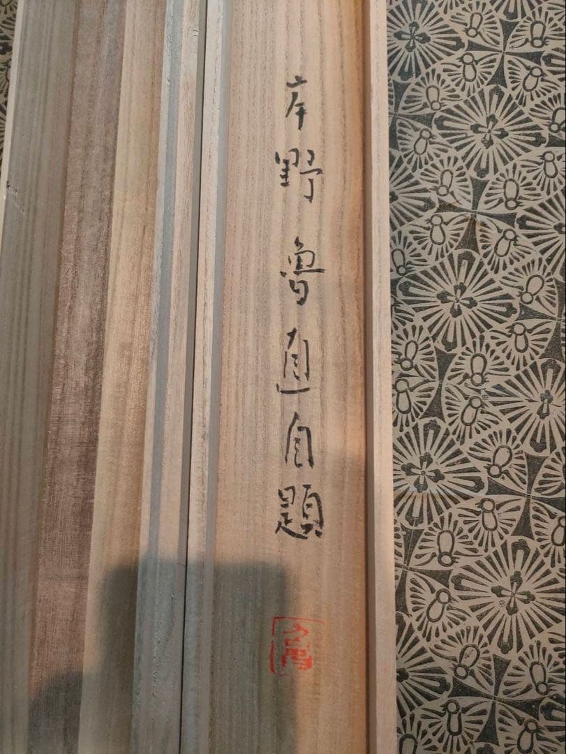 掛軸 水墨画 銘 岸野魯直(岸野忠孝)木津川の図 岸野忠孝•承•寛 共木箱付