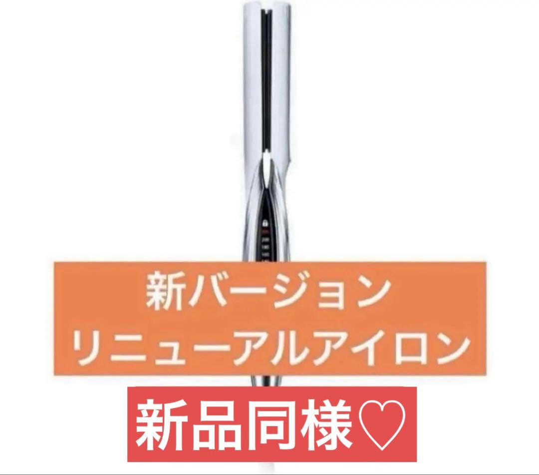 リファ ビューテック ストレートアイロン 新品 リニューアル版