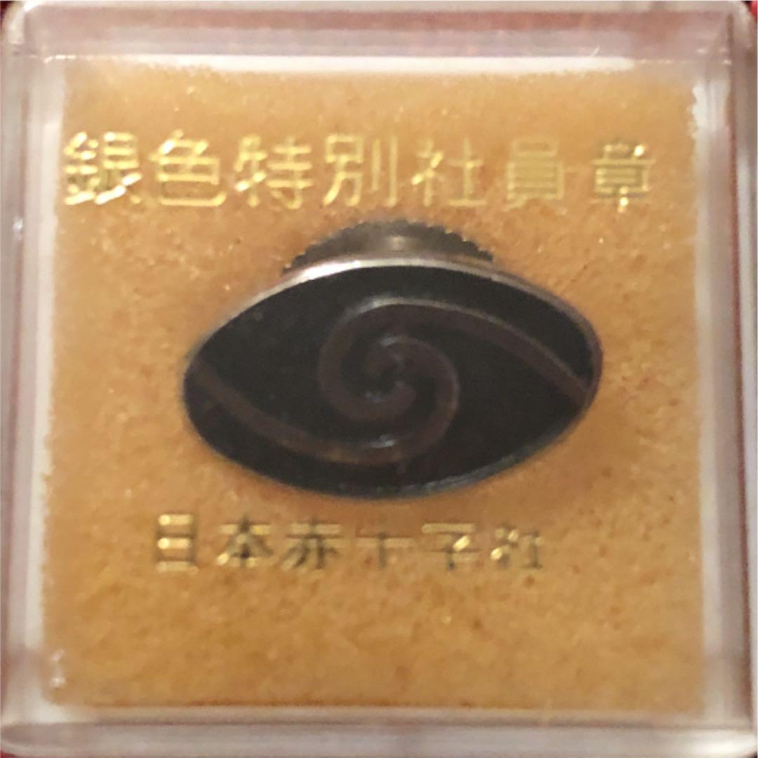 バッチ 全生連 創立40周年記念銀胸章バッチ 日本赤十字社