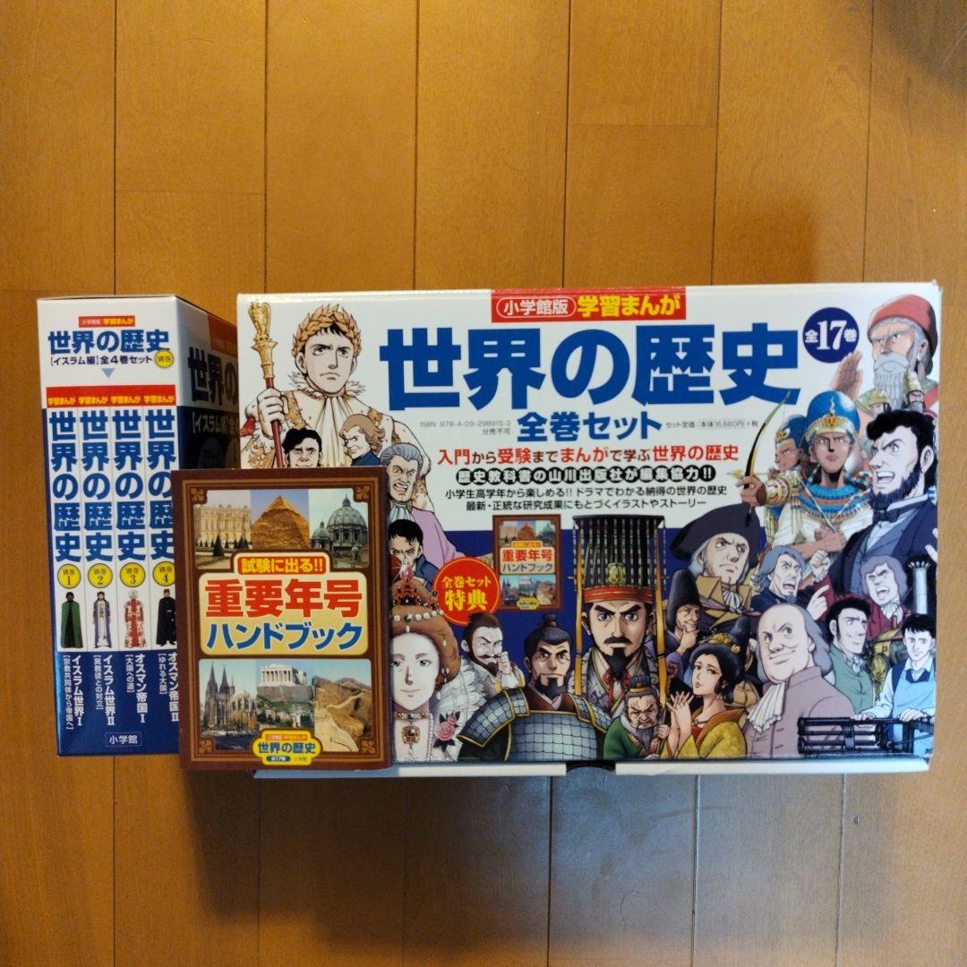 学習まんが世界の歴史全巻セット＋別巻4巻セット