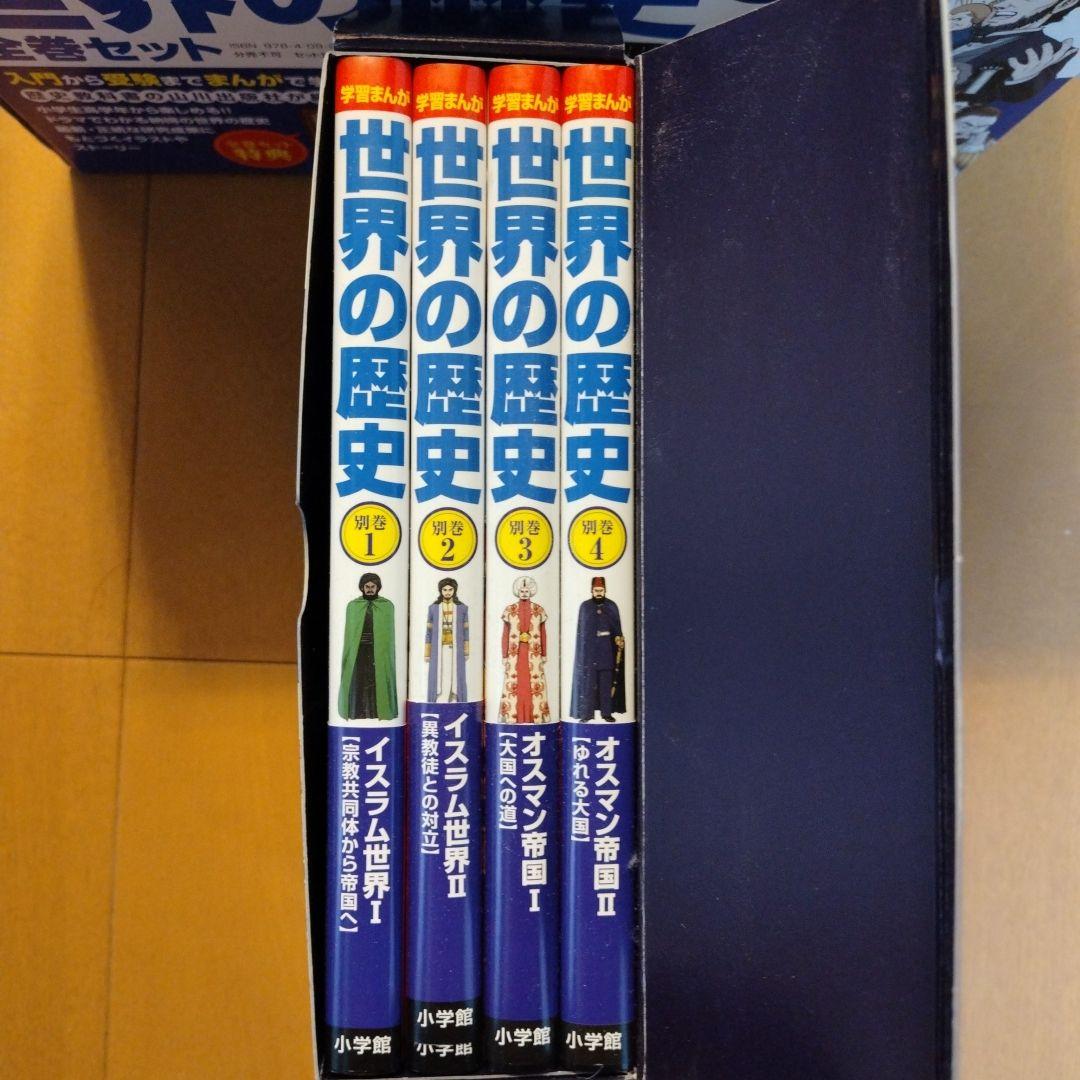 学習まんが世界の歴史全巻セット＋別巻4巻セット