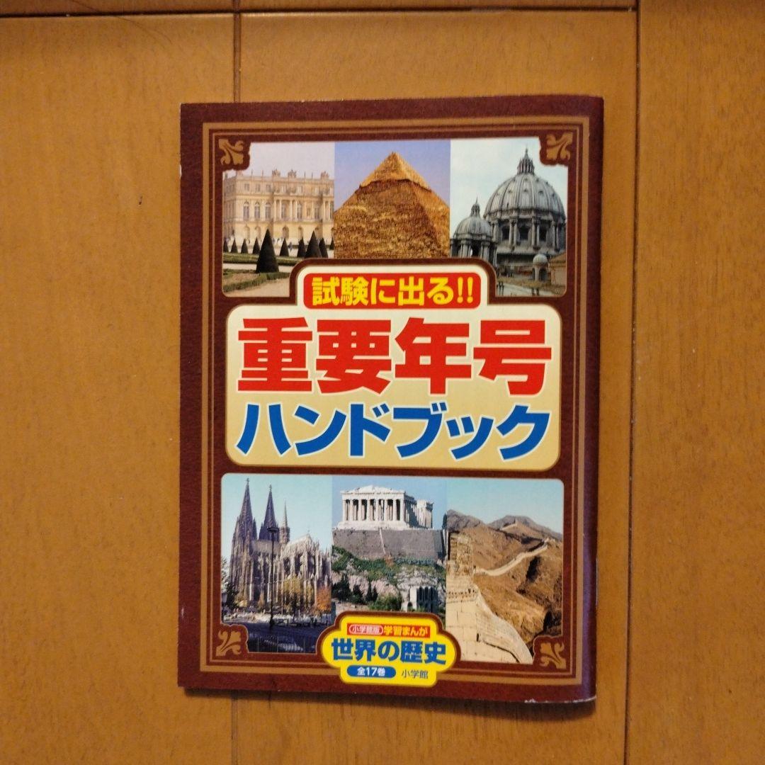学習まんが世界の歴史全巻セット＋別巻4巻セット