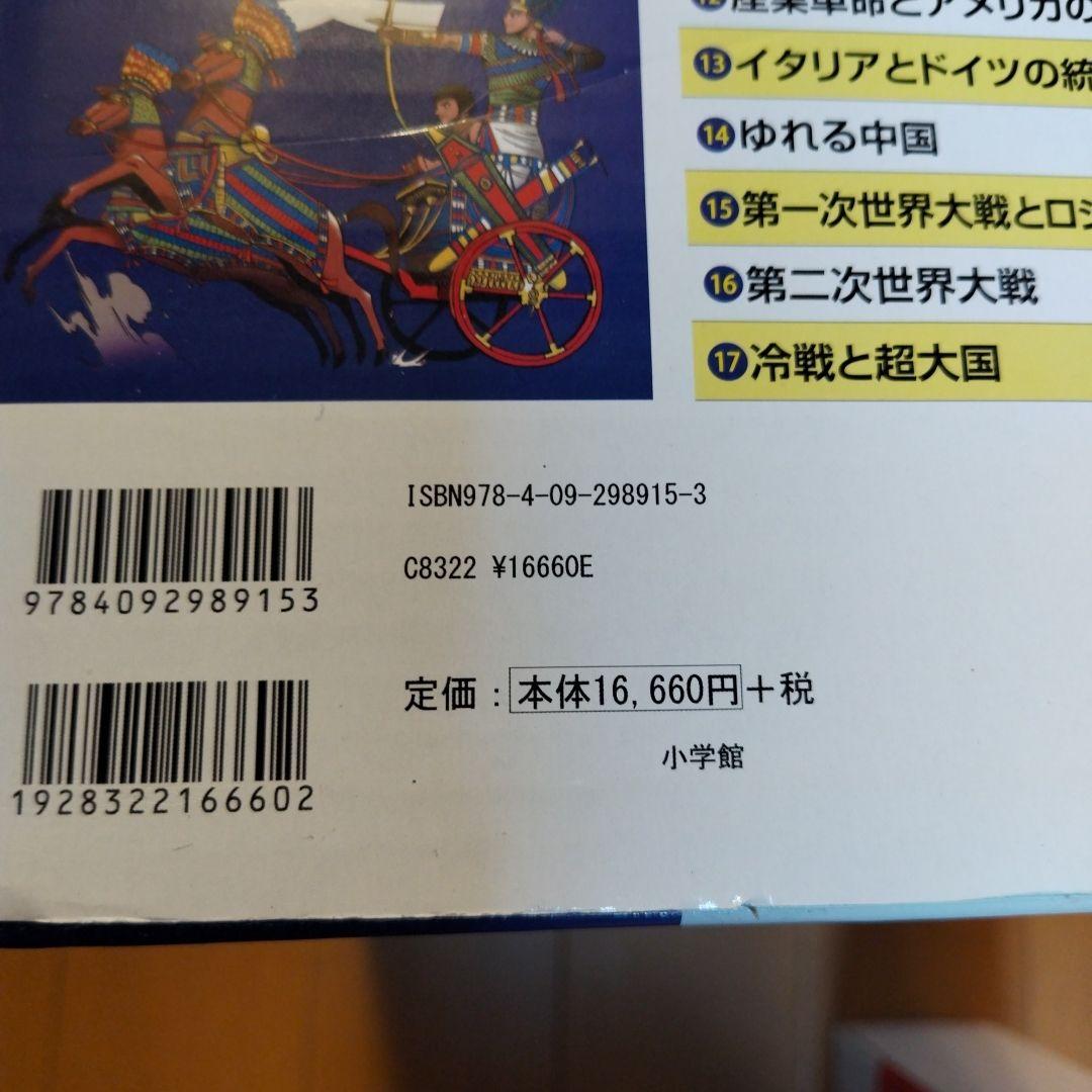 学習まんが世界の歴史全巻セット＋別巻4巻セット