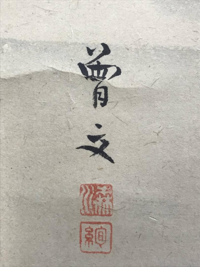 【真作】森川曽文/四季花鳥図/花鳥図/掛軸/名家伝来/AD-211