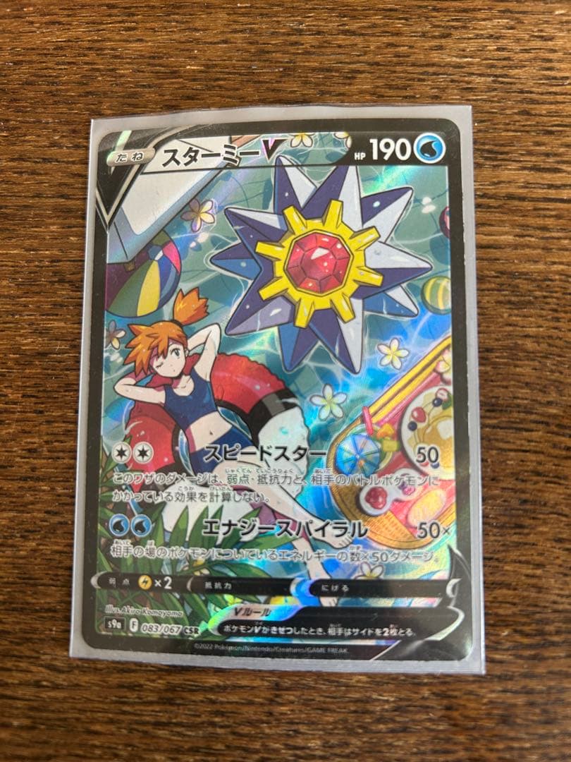 ポケカ　スターミーV CSR S9a バトルリージョン 083/067