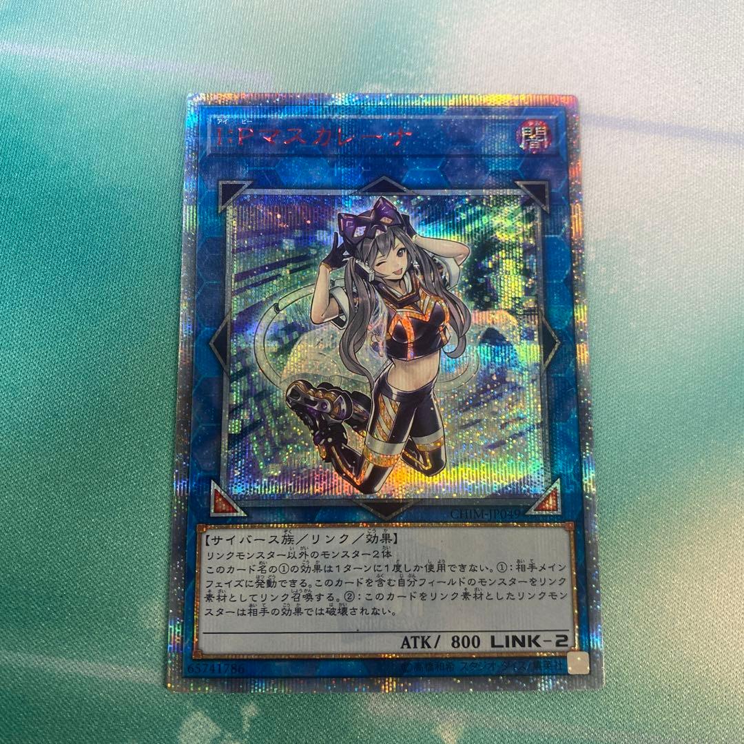 遊戯王 Ｉ：Ｐマスカレーナ　20thシークレットレア