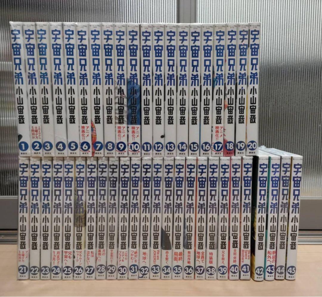 宇宙兄弟 全45巻セット 小山宙哉