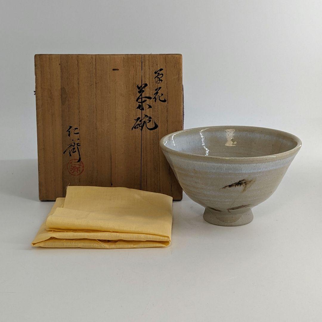 岡山県重要無形文化財 難波仁斎 草花茶碗 共箱合布 抹茶碗 抹茶茶碗 茶道具