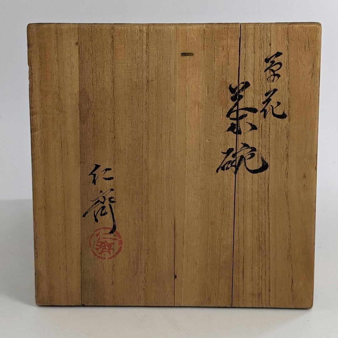 岡山県重要無形文化財 難波仁斎 草花茶碗 共箱合布 抹茶碗 抹茶茶碗 茶道具