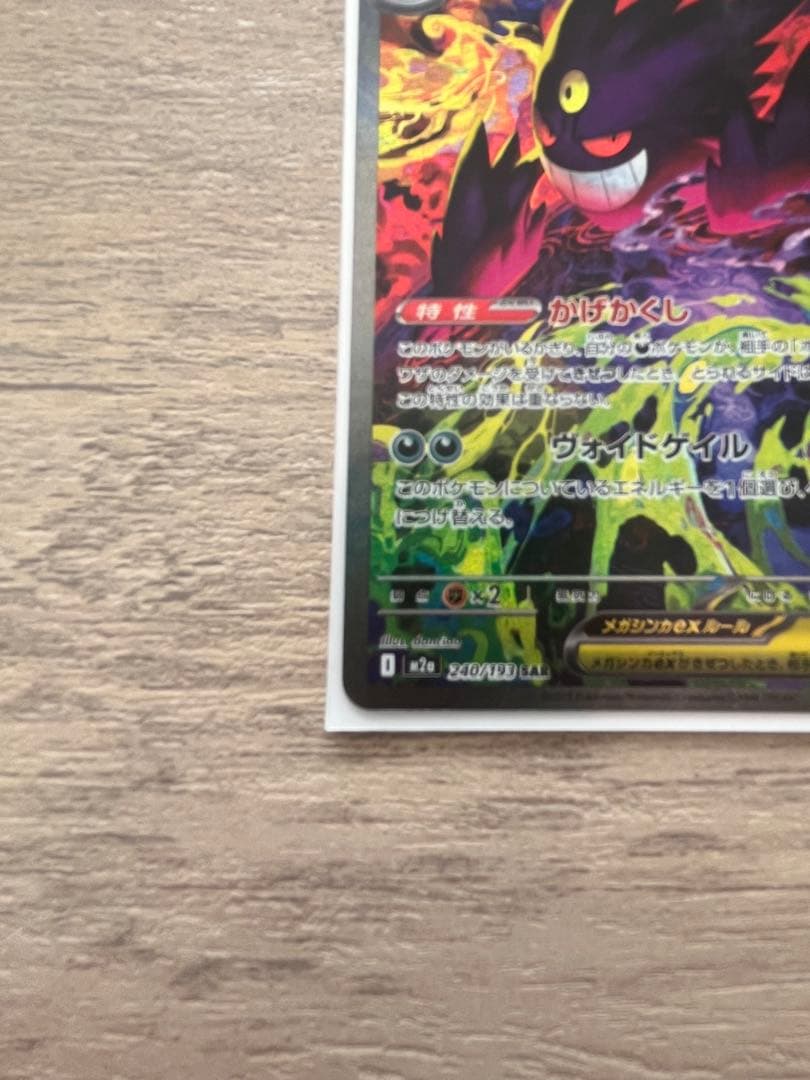 ポケモンカード　メガゲンガー　ex sar