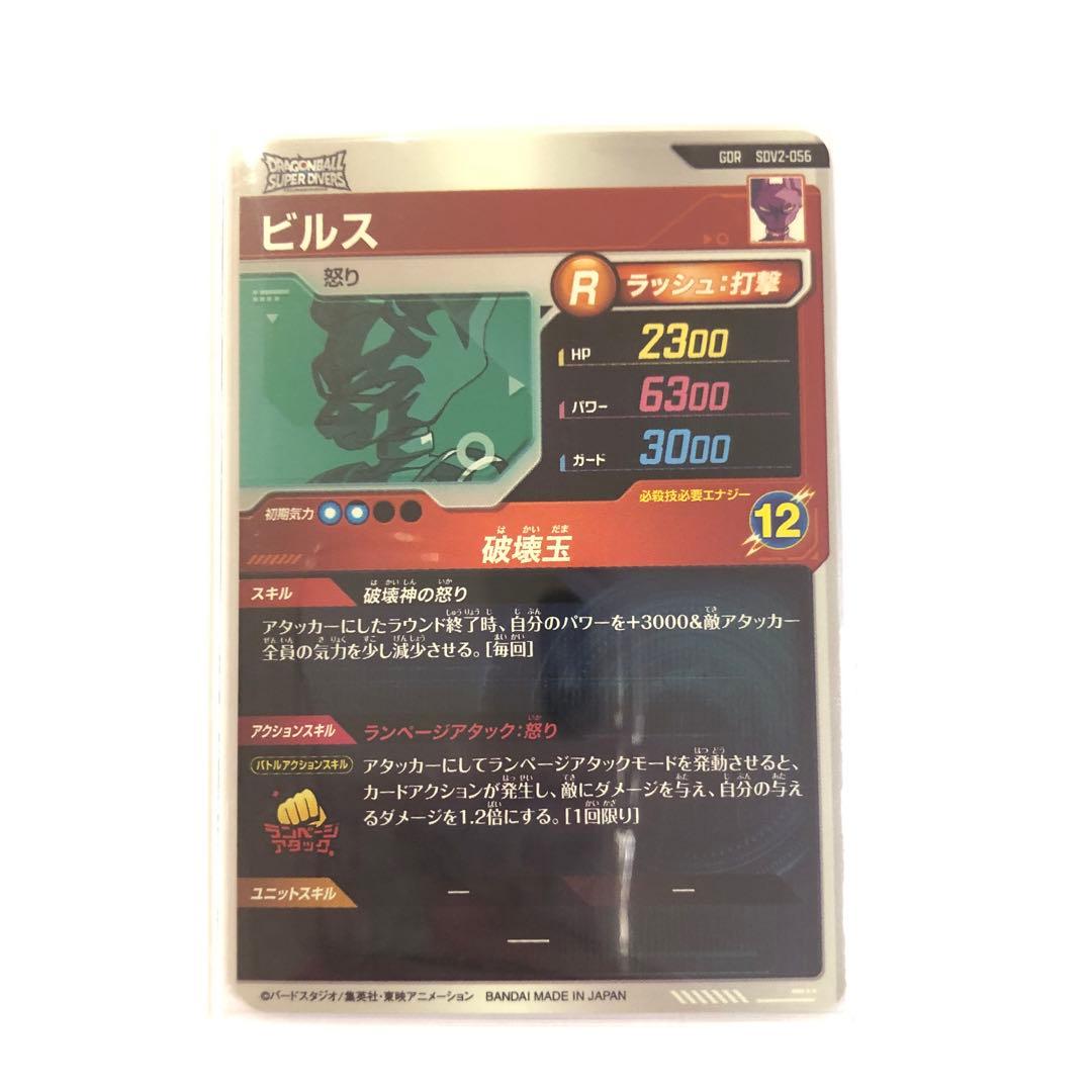 ドラゴンボールスーパーダイバーズ ビルス GDR SDV2-056