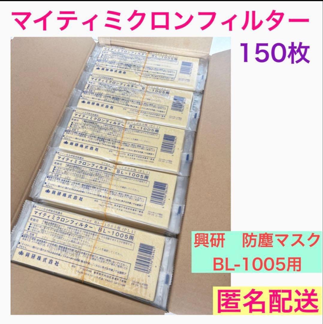 興研 防じんマスク マイティミクロンフィルター1005用-02 150枚