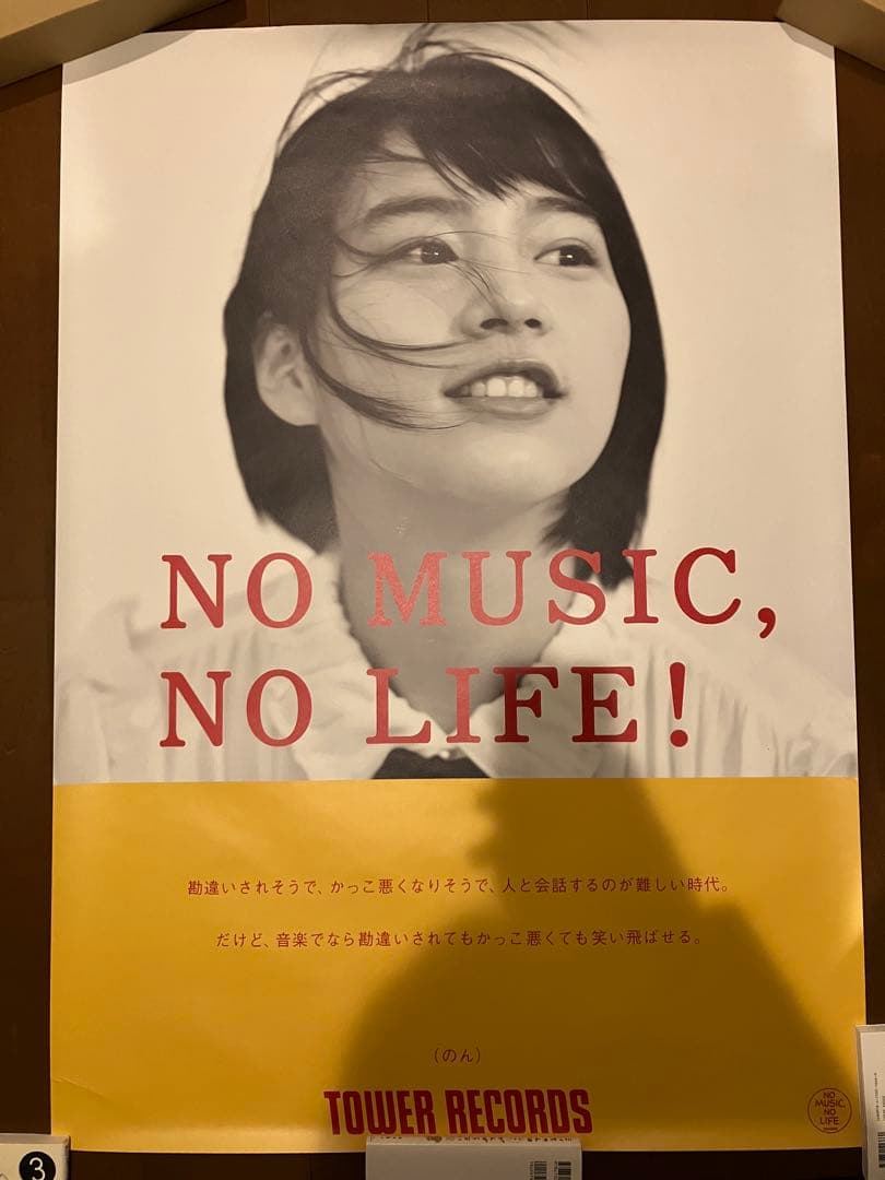 no music no life B1ポスター / のん