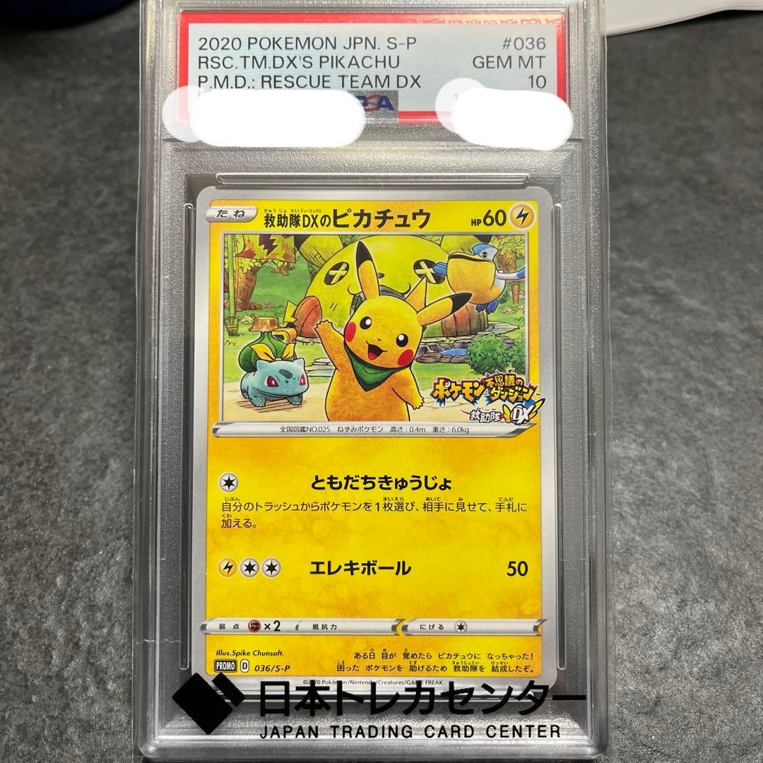 て*る様 救助隊DXのピカチュウ　PSA10